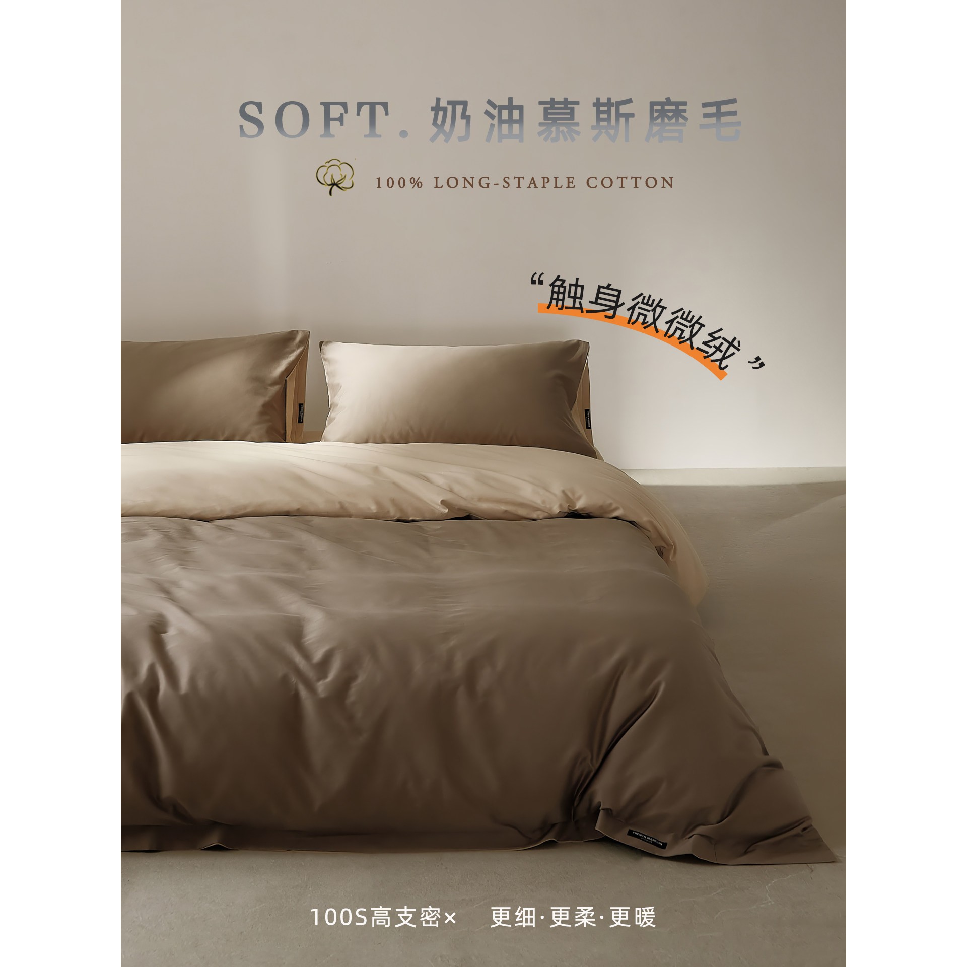 奶油慕斯轻磨毛丨微绒感高级全棉100S加厚碳素磨毛纯棉被罩套件