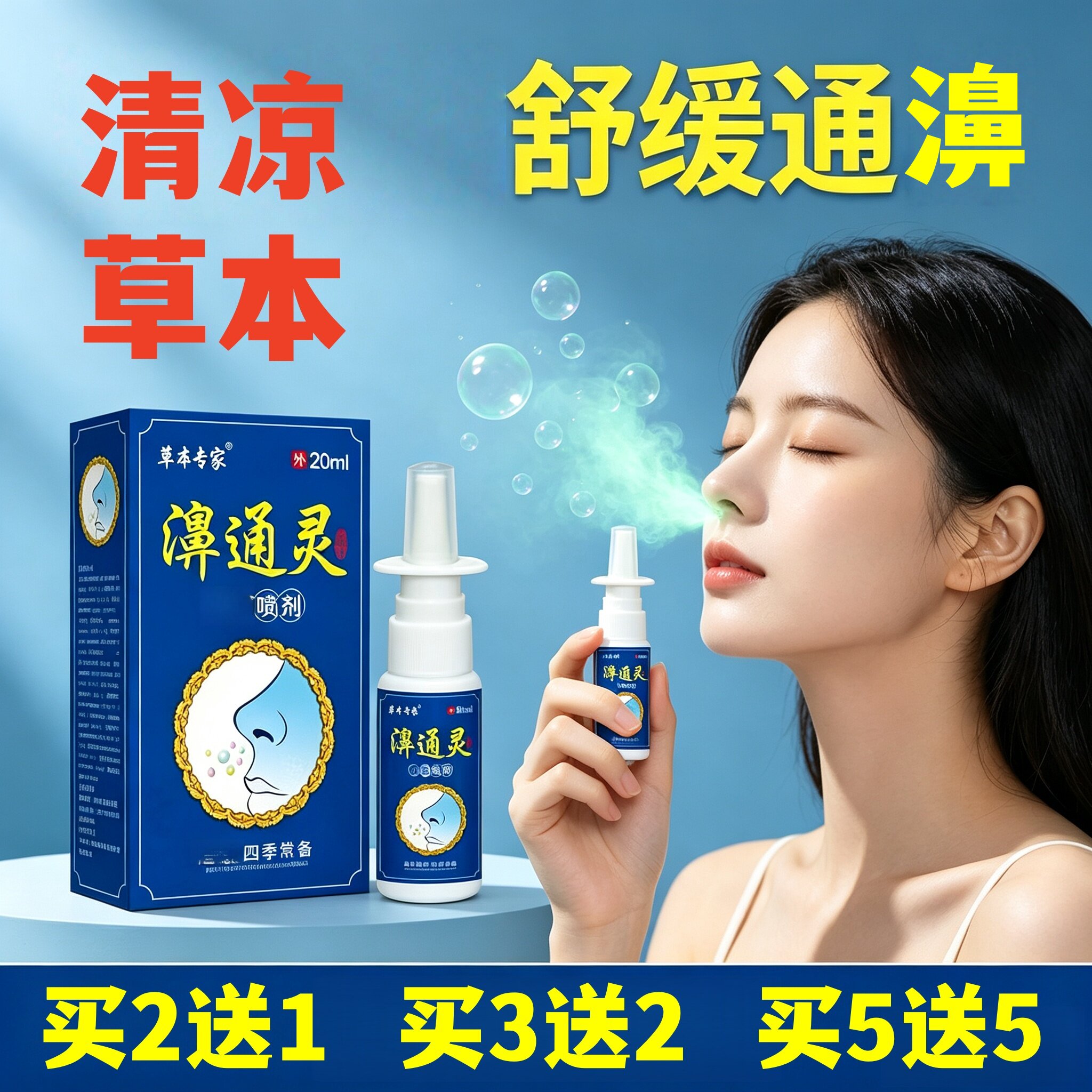 老配方濞通灵喷剂鼻塞通濞鼻神器鼻子不通气草本萃取温和鼻喷液