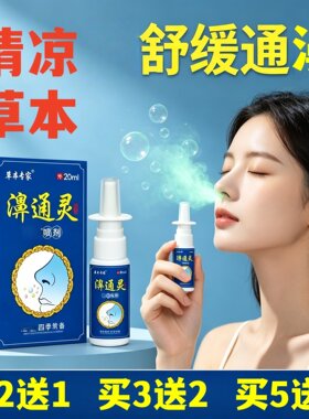 老配方濞通灵喷剂鼻塞通濞鼻神器鼻子不通气草本萃取温和鼻喷液
