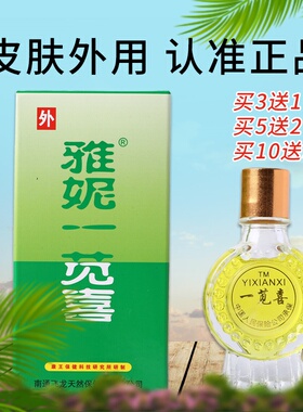 买5送2原雅妮一见喜皮屑露现雅妮一苋喜抑菌剂正品皮肤外用18ml