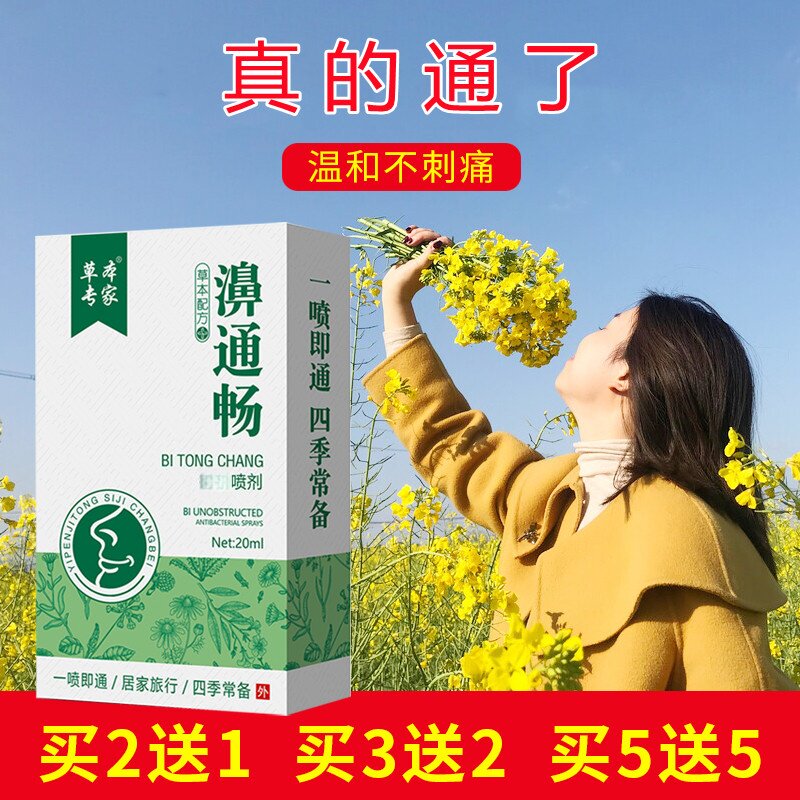 拍5发10濞通畅通濞鼻喷雾剂通气神喷雾器濞子干燥痒滋润鼻腔