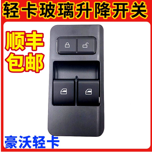 适用重汽豪沃轻卡电动升降器开关豪曼H3王牌玻璃升降开关车窗开关