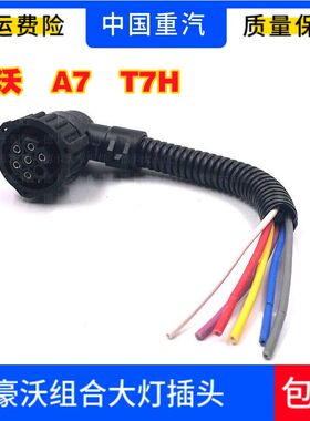 适配重汽豪沃后尾灯插头解放J6尾灯插头HOWOA7/T7H后刹车灯插头