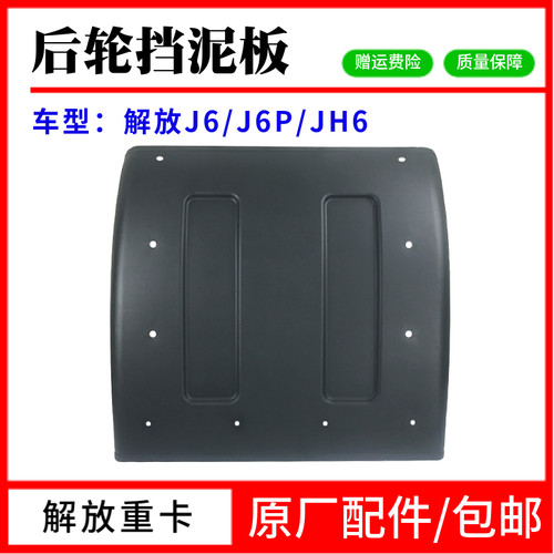 用于解放J6后轮挡泥板J6P后挡泥板青岛解放JH6天V新悍v挡泥板后轮