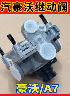 重汽豪沃336继动阀豪沃380刹车阀A7T7H气阀总成原厂配件正包邮