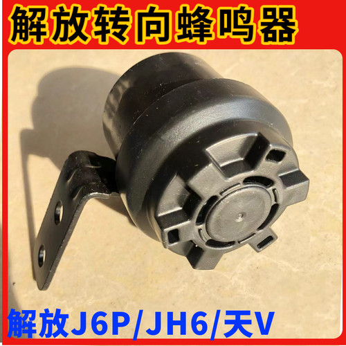 适用解放j6p右转向蜂鸣器JH6喇叭天v悍v右转弯报警原厂配件大全