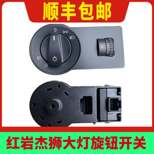 适配上汽红岩杰狮H6灯光调节旋钮红岩杰虎H6大灯高低调节开关