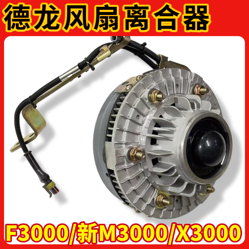 适配陕汽德龙新M3000电磁风扇离合器X3000F3000硅油离合器风扇