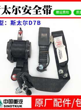 适配重汽新斯太尔D7B安全带司机侧安全带总成斯太尔M5G安全带原厂