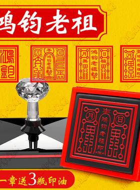 鸿钧老祖印道家大印堂口印章定制定做道家堂口印鸿钧老祖自动出油