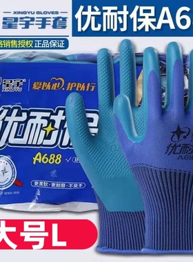 星宇A688优耐保手套大号中号小号压纹劳保工地防滑透气耐磨王正品