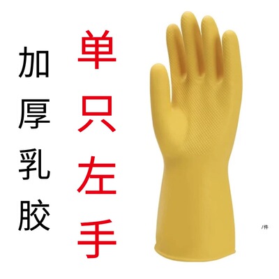 【单只】左手右手加厚乳胶手套橡胶家务牛筋胶手套长款防水防污洗