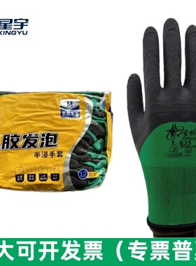 星宇星桥发泡手套L835包邮劳保黑色乳胶耐磨防滑透气皱胶作业舒适