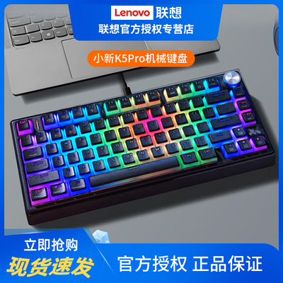 联想小新K5/K5Pro客制化机械键盘