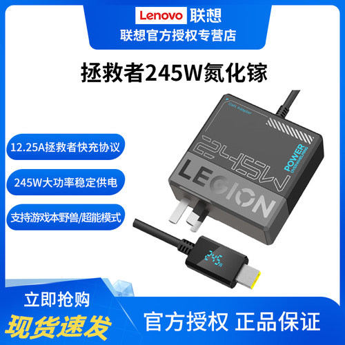 联想+拯救者+快充+245W