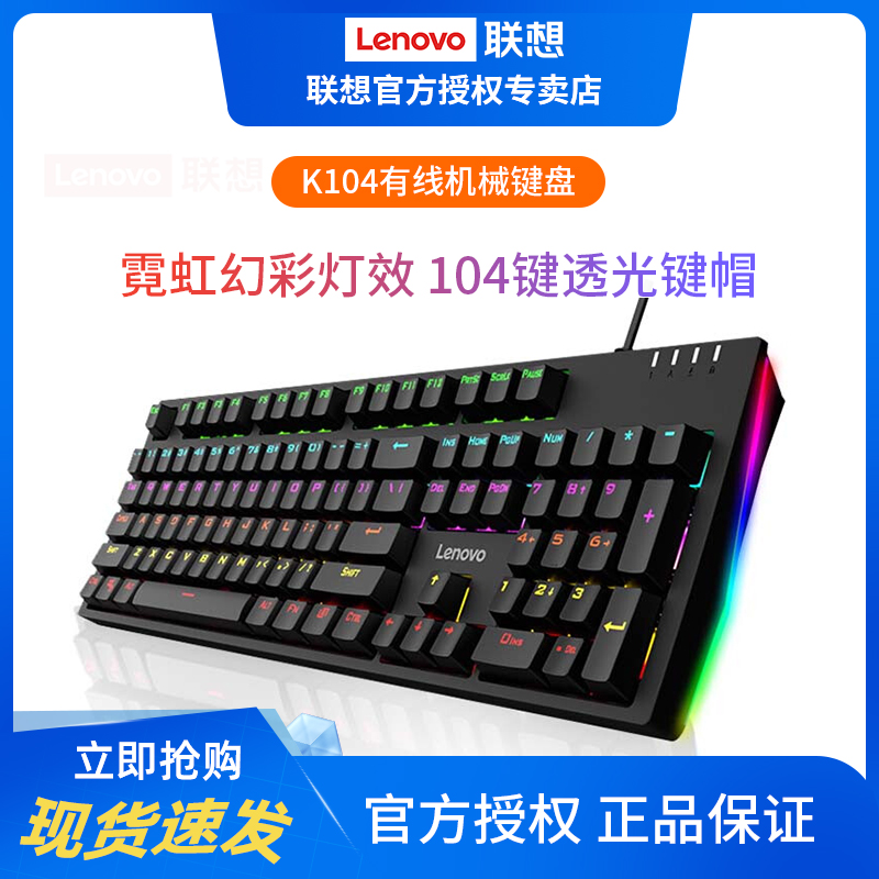 联想K104有线机械键盘RGB光效游戏电竞办公键盘104键透光吃鸡键盘