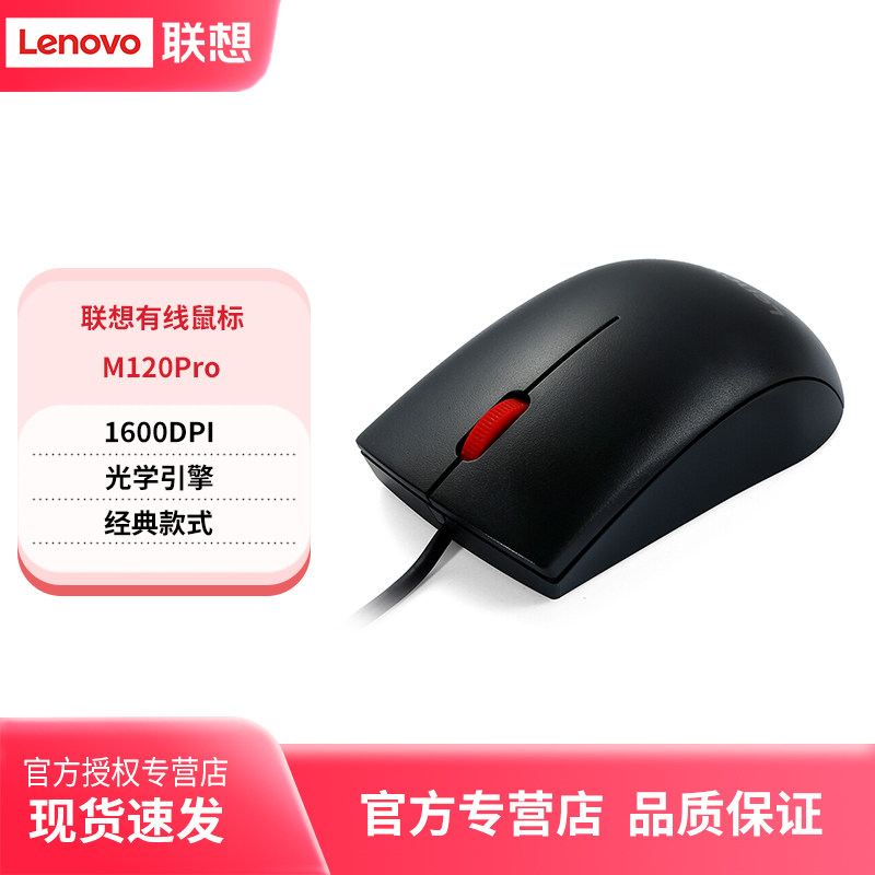 联想M120Pro有线鼠标1600DPI光学引擎经典款办公游戏笔记台式通用