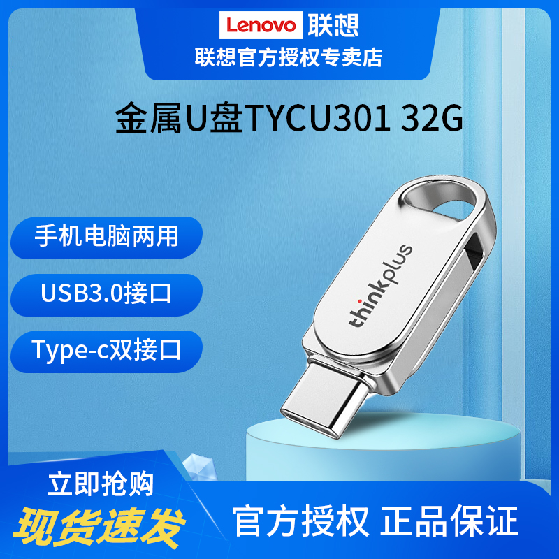 联想（ThinkPlus）32GB Type-C USB3.0手机U盘TYCU301高速全金属 闪存卡/U盘/存储/移动硬盘 普通U盘/固态U盘/音乐U盘 原图主图