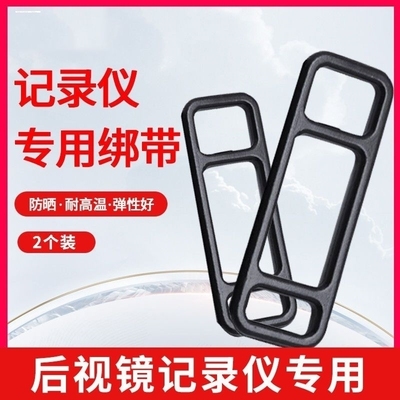 后视镜行车记录仪固定皮筋胶条绷扎绑带360凌度流媒适用卡扣橡皮