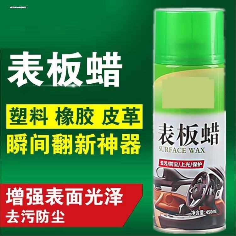 表板蜡仪表盘汽车内饰塑料翻新上光保养适用皮革护理清洗剂表面腊