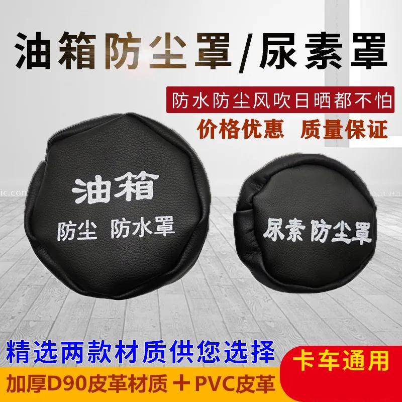 油箱盖防尘帽适用于欧曼ETX GTL EST大货车 卡车通用尿素盖防尘套