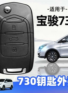 适用宝骏730钥匙壳310360 530560 510汽车适用装遥控器改装锁匙