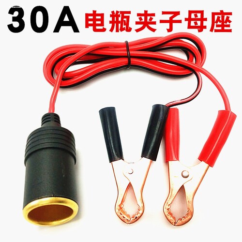 汽车电瓶夹点烟器母座接头打充气泵电源转换应急搭火连接线12V24V