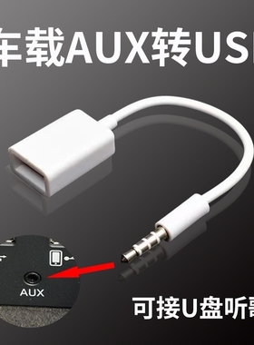 适用奥迪A4L A3 Q3 Q5 A1汽车aux转USB车载3.5MM 音频线 U盘转接
