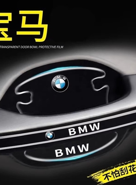 适用宝马3系5系7系X1X34X5汽车门碗膜车拉手把手防刮保护贴膜￥