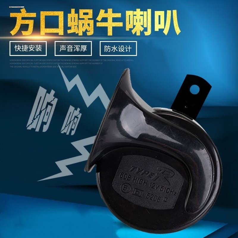 适用汽车蜗牛喇叭超响防水12v宝马奥迪音高低双音摩托车鸣笛 无