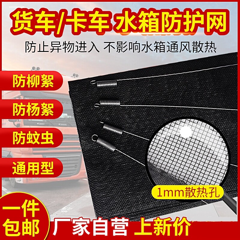 适用大货车水箱防护网防虫网福田瑞沃ES3ES5Q5Q9E3RC2保护网防尘