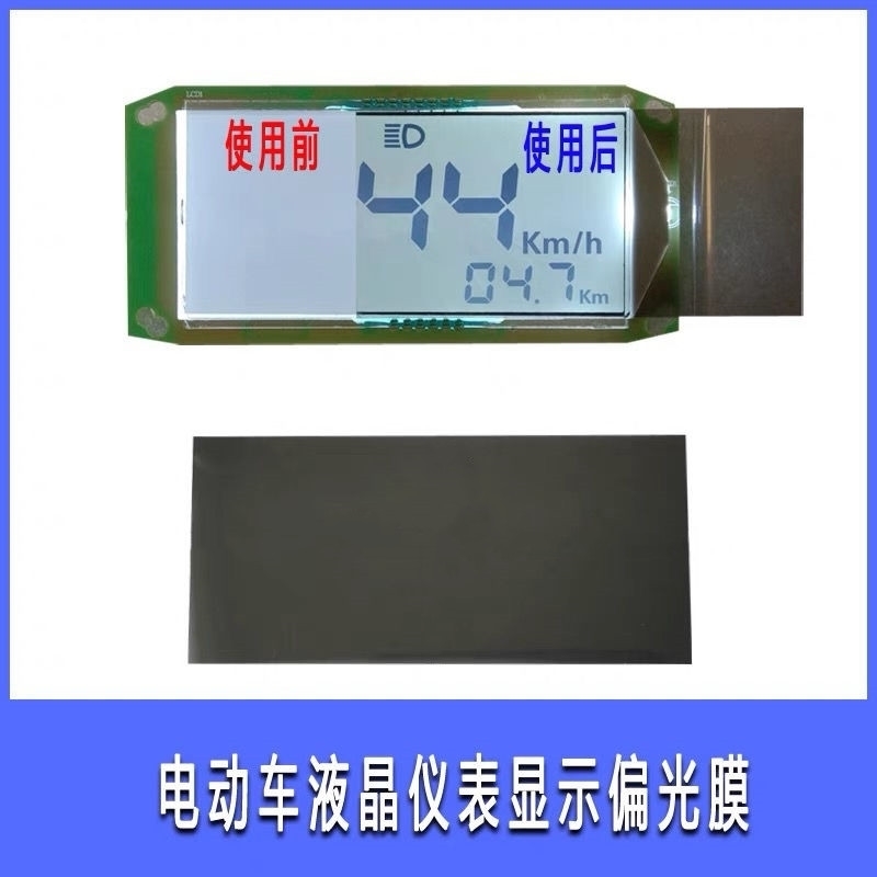 电动车液晶屏偏光膜片电瓶车仪表显示器图像修复膜仪表盘显示贴膜
