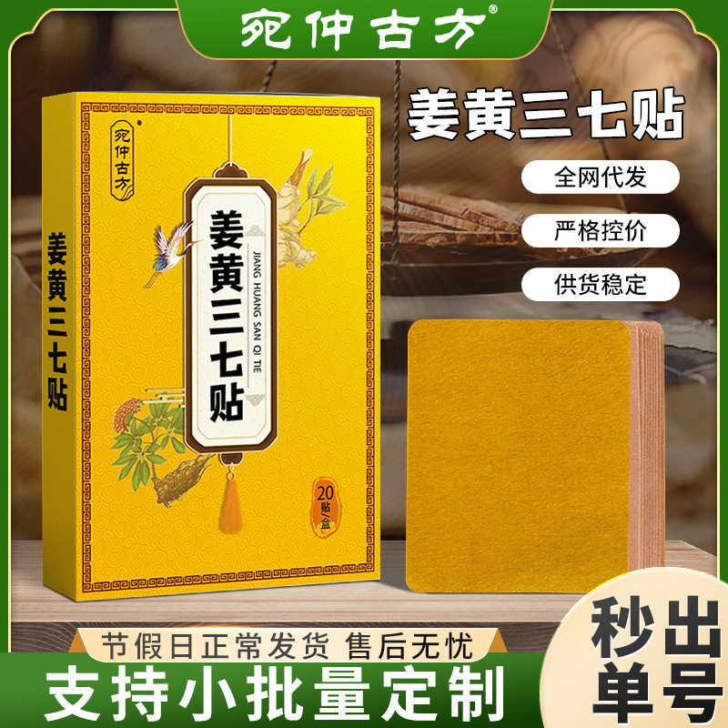 姜黄三七贴艾草生姜关节膏药贴颈椎腰椎姜黄三七热敷贴