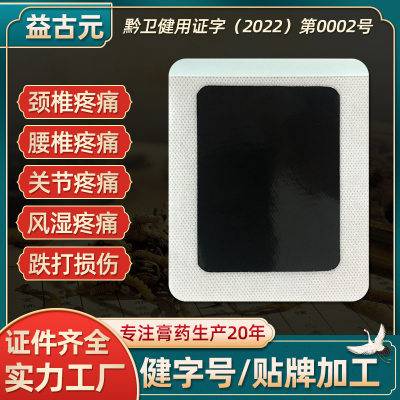 苗药源头代加工老黑膏100贴颈椎贴膝盖风湿腰间盘突出膏药贴