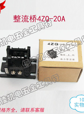 柴油发电机配件 整流桥4ZQ-20A 发电机专用 发电机整流桥组