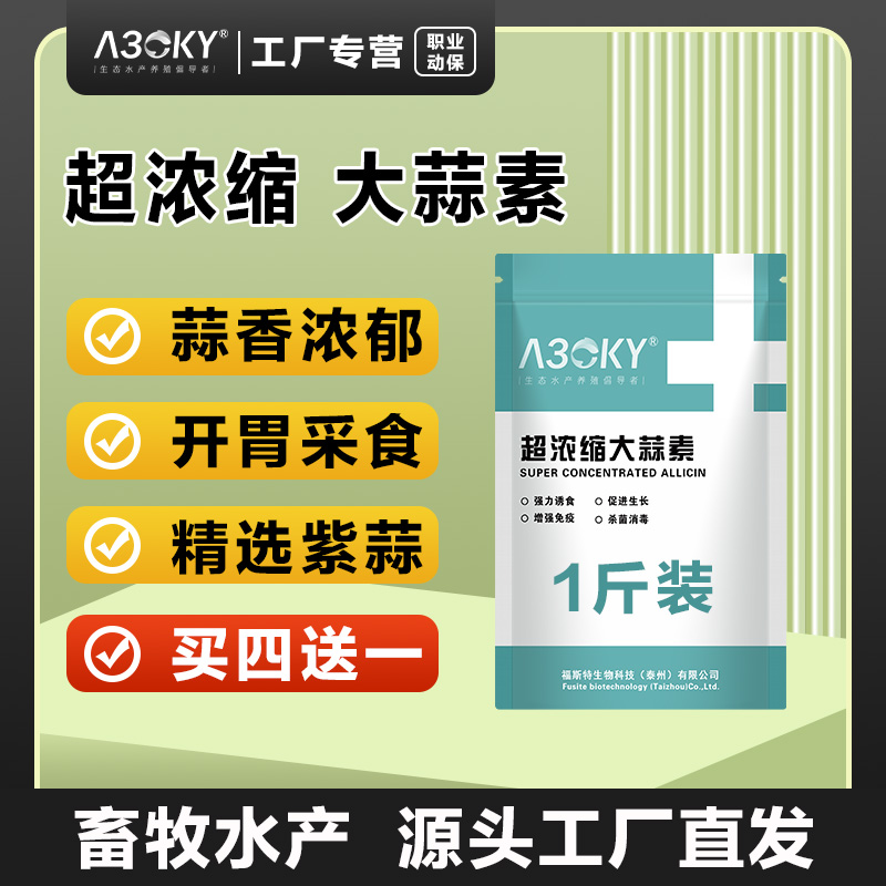 大蒜素水产养殖鱼饲料添加剂水产养殖大蒜素粉猪用牛羊用兽用畜牧