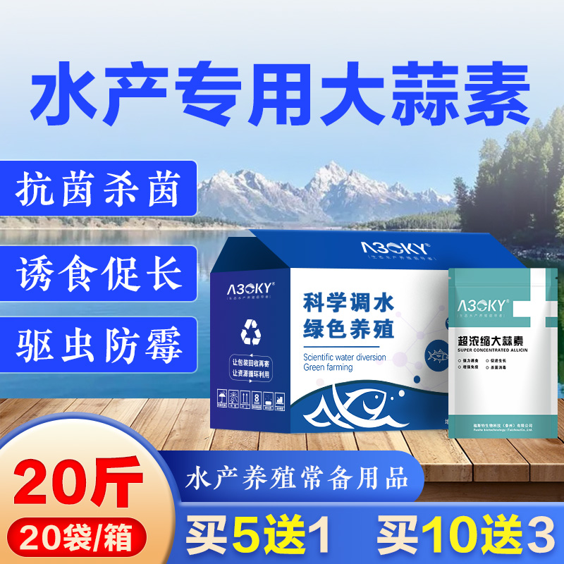 大蒜素水产养殖鱼饲料添加剂益生素鱼虾蟹蛙池塘水库诱食促长开胃-封面