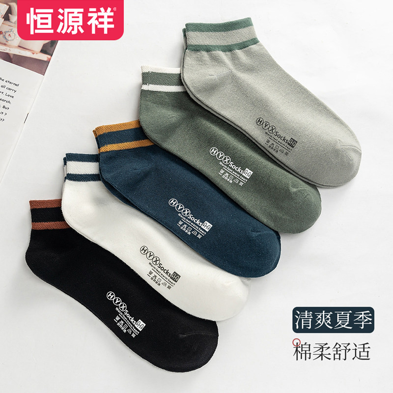 恒源祥袜子男春秋低帮浅口短袜舒适休闲透气棉袜夏季百搭男士船袜