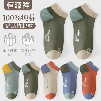 恒源祥男士袜子男船袜纯棉防臭短袜春秋棉袜运动夏季透气隐形男袜