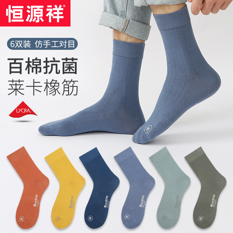 恒源祥袜子男士纯棉中筒袜秋季男袜春秋季全棉抗菌防臭吸汗长袜男