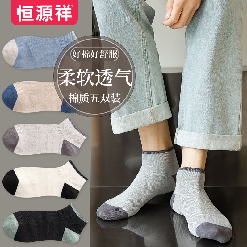 恒源祥男士袜子春秋柔软舒适浅口船袜休闲百搭短袜运动潮流棉袜