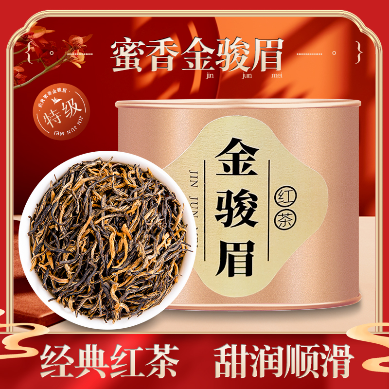 金骏眉茶叶暖胃茶2023新茶武夷山浓香蜜香红茶自己喝送礼招待罐装