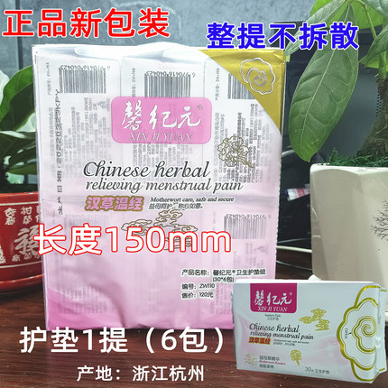 护垫1提6包 新包装安惠馨纪元卫生巾姨妈益母草精华柔棉护垫150mm