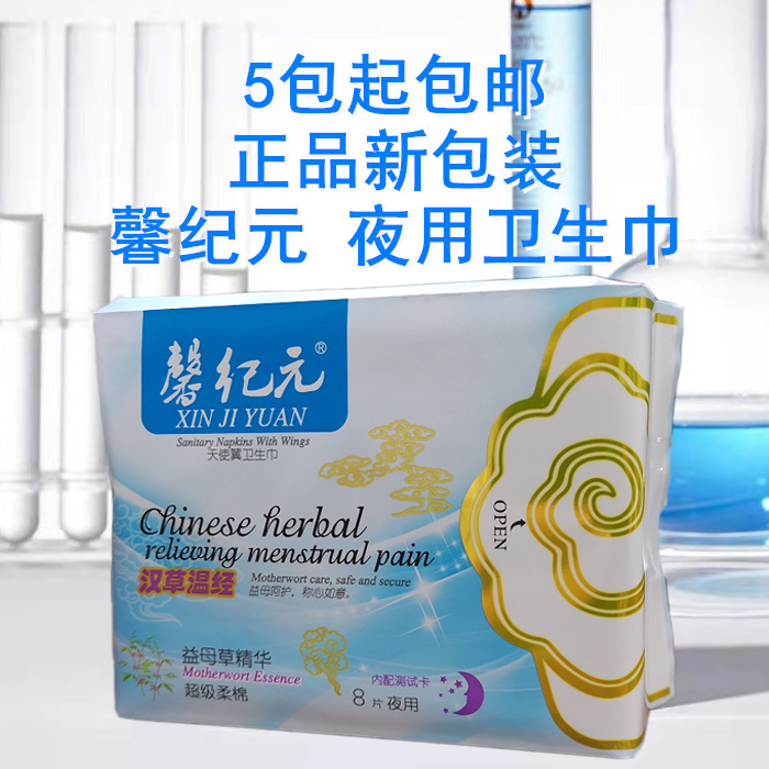 新包装馨纪元益母草夜用