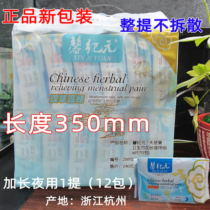 加长夜用型1提12包 新包装安惠馨纪元卫生巾益母草精华夜用350mm