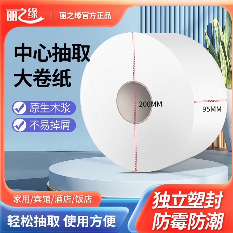 丽之缘中心抽大卷纸酒店厕所大盘纸中间抽取式卷纸商用实惠卫生纸