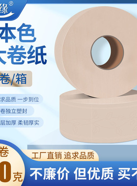 商用大盘纸700克厕纸酒店家用卫生纸丽之缘本色大卷纸12卷实惠装