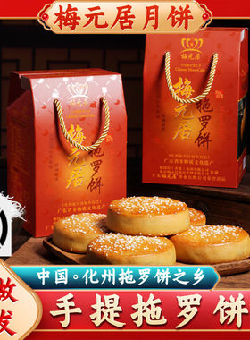 梅元居正宗广东化州拖罗饼广式中秋老式传统手工椰子丝金腿大月饼