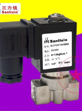 Sanlixin三力信不锈钢电磁阀 SLP1NF02V3B06 SLP1DF13V3B03 V3BC9