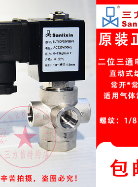 Sanlixin三力信不锈钢三通电磁阀 SLT1DF02V5BV1 SLT1NF13N3BV5